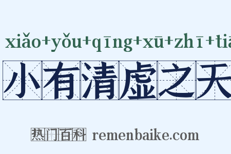 小有清虚之天是什么意思的图片
